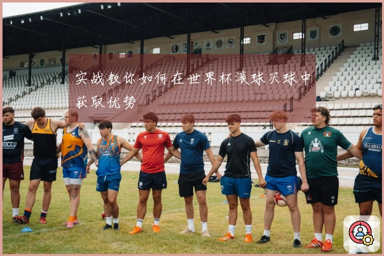 实战教你如何在世界杯滚球买球中获取优势