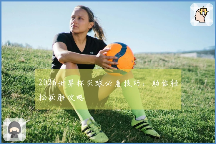 2026世界杯买球必看技巧，助你轻松获胜攻略
